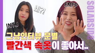 그냥인터뷰 문별ㅣ빨간 속옷 못 잃는!! 마마무 은은한 돌아이ㅋㅋㅋ