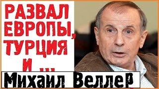 Военный переворот в Турции и другие яркие события недели Михаил Веллер Подумать только 17 июля 2016