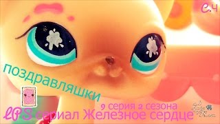 LPS сериал "Железное сердце" 9 серия 2 сезона (поздравляшки)