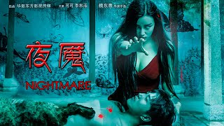 [Premier Movie] 夜魇 Night-gaunt, Eng Sub | 惊悚悬疑片 Suspense Thriller, 4K 2160P