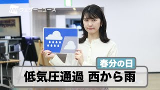 お天気キャスター解説 3月20日(土)の天気