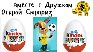 Kinder Surprise Eggs and Puppets. Барбоскины открывают Киндер Сюрприз. Шоколадные Яйца. Kinder Egg