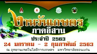 บรรยากาศ งานวันเกษตรภาคอีสาน ประจำปี 2563 ณ อุทยานเทคโนโลยีการเกษตร มหาวิทยาลัยขอนแก่น