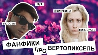 Мои отношения с Nixelpixel | ФАНФИКИ И ШИППЕРИНГ