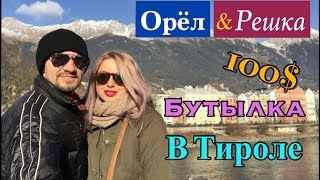 Орёл и Решка Тироль. Как мы "нашли" бутылку со 100$.