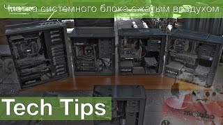 Чистка системного блока сжатым воздухом