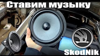 Улучшаем штатную аудиосистему своими руками на Skoda Octavia A5. Часть 4