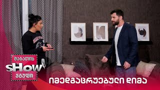 ახალი შაბათის შოუ | იმედგაცრუებული დიმა