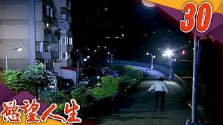 慾望人生 EP30