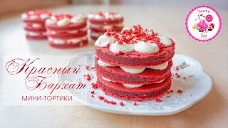 Красный бархат. Мини-тортики.