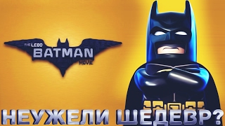 Одна из лучших экранизаций Бэтмена? (Обзор мультфильма "Лего Фильм: Бэтмен")