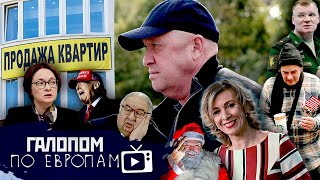 Развязка близка, Сирены в Питере, Коммунизм наступил // Галопом по Европам #828