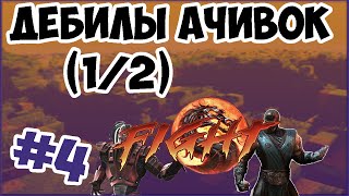 Дебилы Ачивок #4 | MORTAL KOMBAT IN MINECRAFT (1/ 2) | SMILE CHANNEL