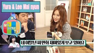 [My Little Television] 마이 리틀 텔레비전 - Girlsday YURA, 'Hyeri' telephone connection 20160213