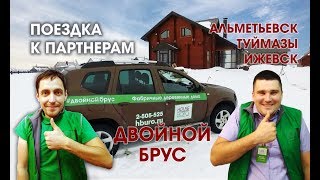 3 ДОМА И  ПОЕЗДКА К ПРЕДСТАВИТЕЛЯМ. ДВОЙНОЙ БРУС.