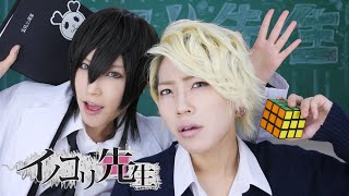 【男装アイドル】イノコリ先生 天月×らむだーじゃん ver.踊ってみた【Embrasse Moi】