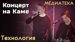 Технология - Концерт на Каме
