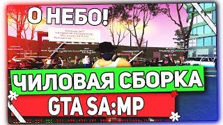 ЧИЛОВАЯ, ФИОЛЕТОВАЯ СБОРКА GTA для СЛАБЫХ ПК (СБОРКА GTA SAMP) сборка самп