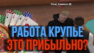 ?САМАЯ ПРИБЫЛЬНАЯ РАБОТА! РАБОТАЮ КРУПЬЕ! - CRMP ( RADMIR RP / РАДМИР РП ) ?
