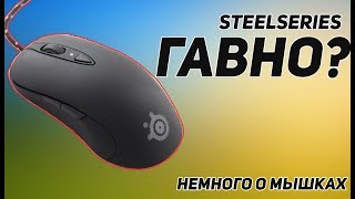 Немного про мышки. SteelSeries Гавно?