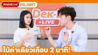 [Hilight] มินนี่-เกรท เล่นเกมใบ้ขำจนแทบตกเก้าอี้ ใน #dekdLive
