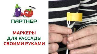 МАРКЕРЫ ДЛЯ РАССАДЫ СВОИМИ РУКАМИ