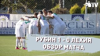 Рубин 1:0 Лехия | Обзор Матча