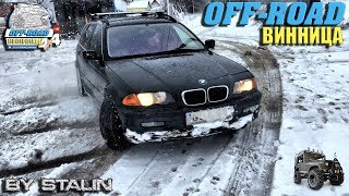 Off-road - 313 BMW E46 Полный привод, по снегу (БМВ, Нива, Volkswagen Touareg)