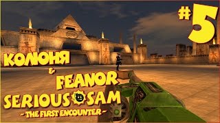 Serious Sam - The First Encounter - Борьба за патроны #5