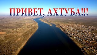 ОТКРЫТИЕ АХТУБИНСКОГО СЕЗОНА 2019  ПРИВЕТ АХТУБА!!!