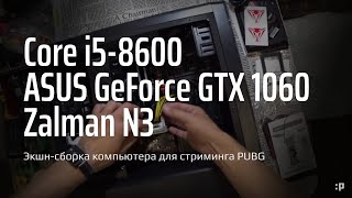 Экшн сборка компьютера для стриминга PUBG и не только