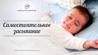 Вебинар “Самостоятельное засыпание“