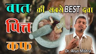 41.VATA PITTA KAPHA Ki Sabse BEST Dawa Ayurved Me।। Best Medicine For Vata Pitta Kapha ByDr Arun