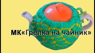 Машинное вязание грелки на чайник