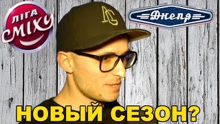 Лига Смеха 2019: Игорь Ласточкин идет в сезон? Команда "Днепр"