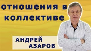 Отношения в коллективе и психокоррекция рабочих отношений.
