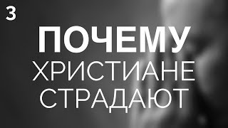 "Почему Христиане Страдают" - Часть 3 | Тимофей Олейник