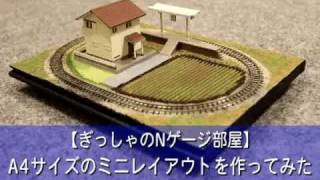 【Nゲージ】A4サイズのミニレイアウトを作ってみた
