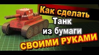 Как сделать танк из бумаги своими руками / Легкая бумажная поделка / Sekretmastera