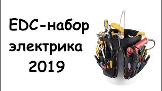 EDC check 2019. EDC набор электрика