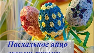 Поделка ПАСХАЛЬНОЕ ЯЙЦО своими руками ☀ Идеи для творчества