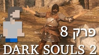 Dark Souls 2 - פרק 8