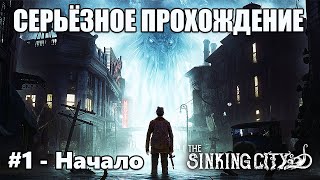 ? Серьёзное Прохождение The Sinking City на Русском (Серия #1 - Начало)