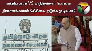 மத்திய அரசு VS மாநிலங்கள் - பேரவை தீர்மானங்களால் CAAவை தடுக்க முடியுமா? | CAA