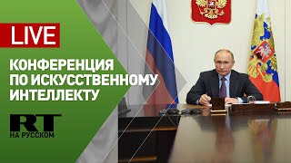 Путин на пленарном заседании конференции по искусственному интеллекту — LIVE