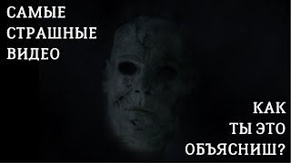ПОДБОРКА САМЫХ СТРАШНЫХ ВИДЕО #3 Реальные мистические, паранормальные явления