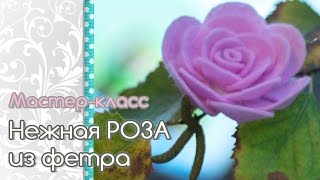 ??? РОЗА из фетра. Видео мастер класс - DIY crafts: FELT ROSES