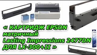 Картридж EPSON LX 300,300+II. Epson lx 350 картридж