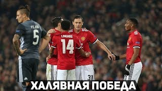 Манчестер Юнайтед 2:0 Бенфика | Халявная победа