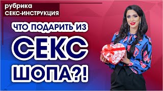 Что подарить из секс-шопа? | Готовые подарки для вашей половинки (18+)
